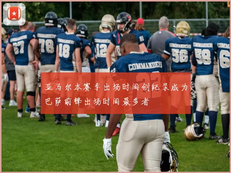 亚马尔本赛季出场时间创纪录成为巴萨前锋出场时间最多者