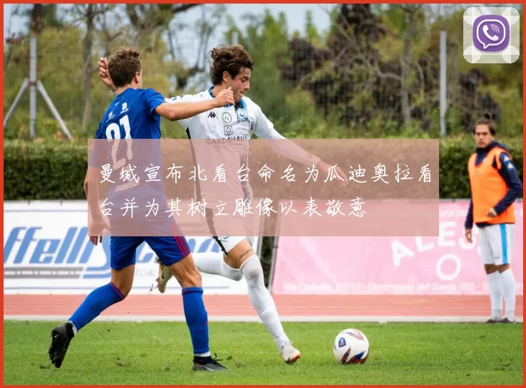 曼城宣布北看台命名为瓜迪奥拉看台并为其树立雕像以表敬意