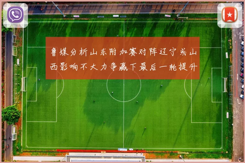 鲁媒分析山东附加赛对阵辽宁或山西影响不大力争赢下最后一轮提升士气