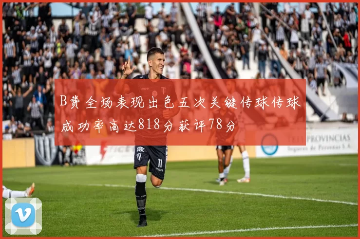 B费全场表现出色五次关键传球传球成功率高达818分获评78分