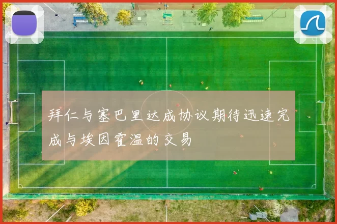 拜仁与塞巴里达成协议期待迅速完成与埃因霍温的交易
