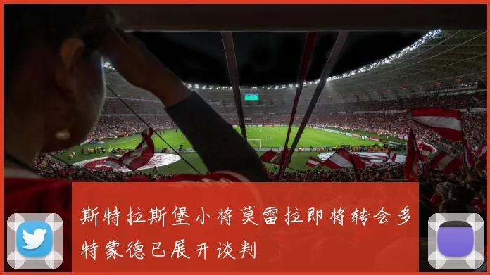 斯特拉斯堡小将莫雷拉即将转会多特蒙德已展开谈判