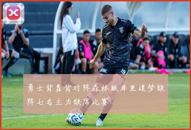 勇士背靠背对阵森林狼库里追梦缺阵七名主力缺席比赛