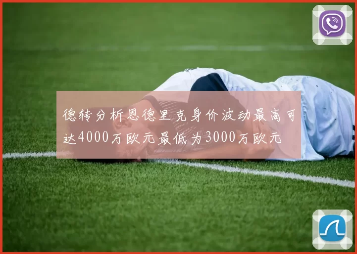 德转分析恩德里克身价波动最高可达4000万欧元最低为3000万欧元